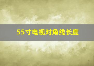 55寸电视对角线长度