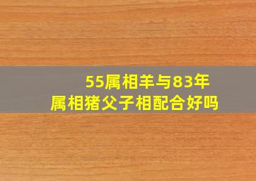 55属相羊与83年属相猪父子相配合好吗