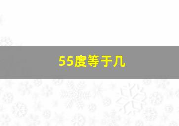 55度等于几