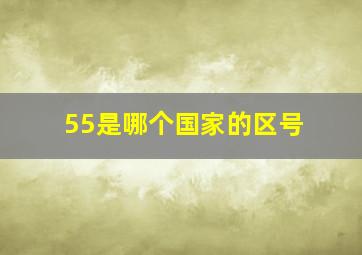 55是哪个国家的区号