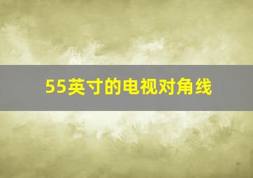 55英寸的电视对角线