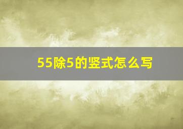 55除5的竖式怎么写