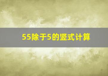 55除于5的竖式计算