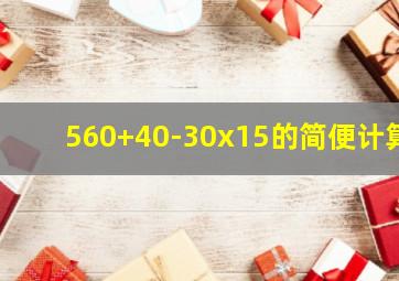 560+40-30x15的简便计算