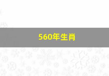 560年生肖