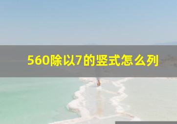 560除以7的竖式怎么列