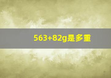 563+82g是多重