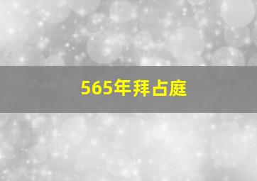 565年拜占庭