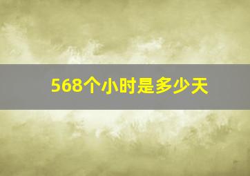 568个小时是多少天