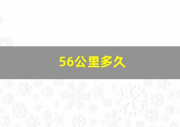 56公里多久