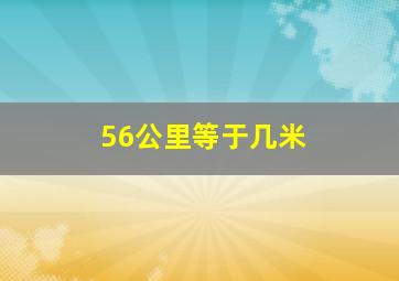 56公里等于几米