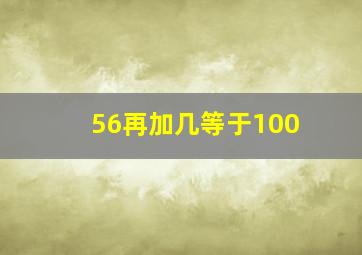 56再加几等于100