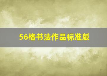 56格书法作品标准版