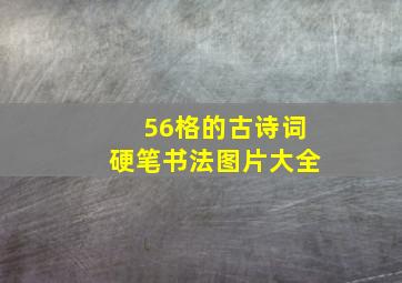 56格的古诗词硬笔书法图片大全