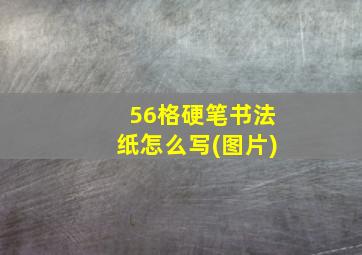 56格硬笔书法纸怎么写(图片)