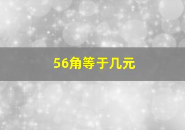 56角等于几元