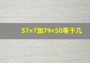 57+7加79+50等于几