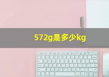 572g是多少kg