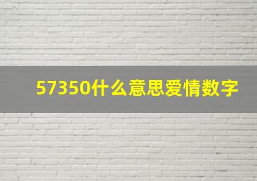 57350什么意思爱情数字