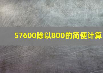 57600除以800的简便计算