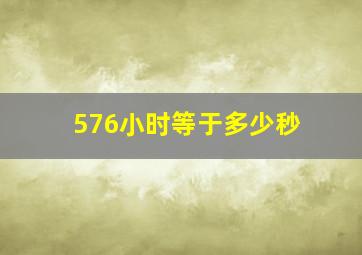 576小时等于多少秒