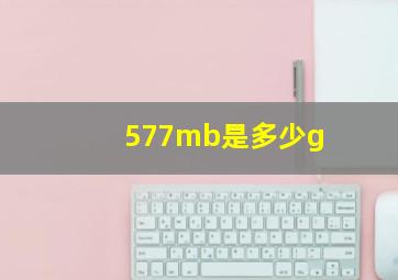 577mb是多少g