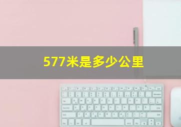 577米是多少公里