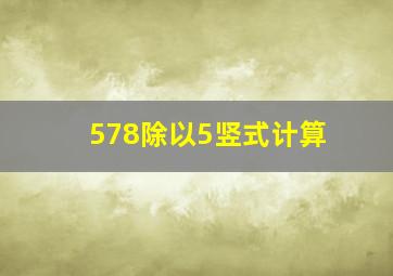 578除以5竖式计算