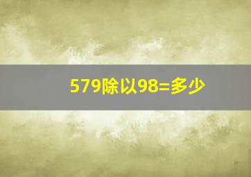 579除以98=多少