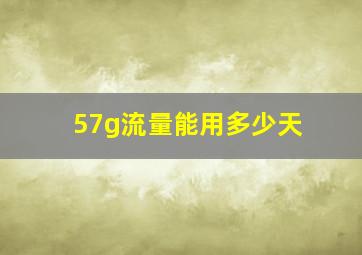 57g流量能用多少天