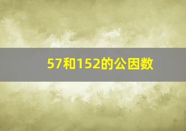 57和152的公因数