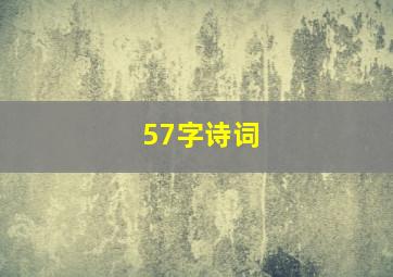 57字诗词