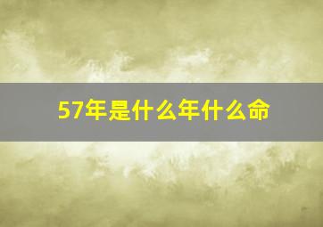 57年是什么年什么命