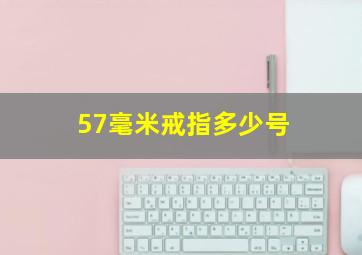 57毫米戒指多少号