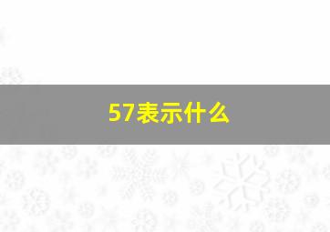 57表示什么