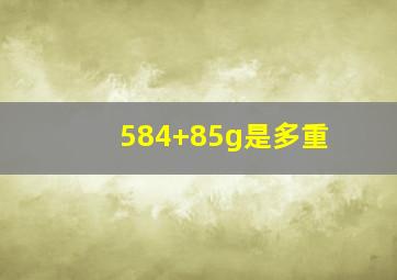 584+85g是多重