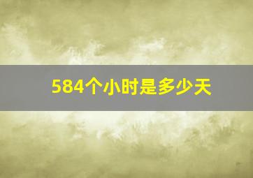 584个小时是多少天