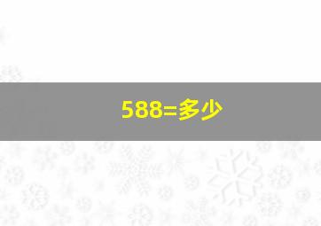 588=多少