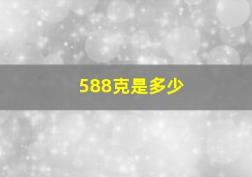 588克是多少