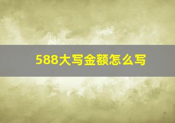 588大写金额怎么写