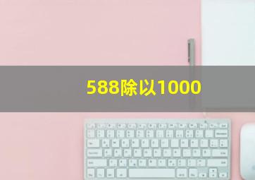 588除以1000