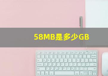 58MB是多少GB