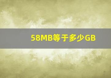 58MB等于多少GB