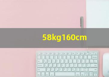 58kg160cm