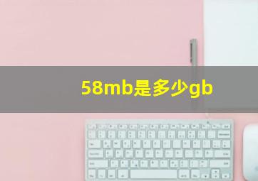 58mb是多少gb