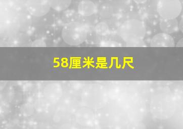 58厘米是几尺