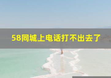 58同城上电话打不出去了