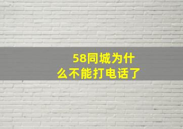 58同城为什么不能打电话了