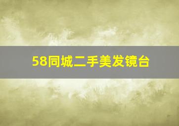 58同城二手美发镜台