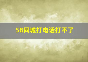 58同城打电话打不了